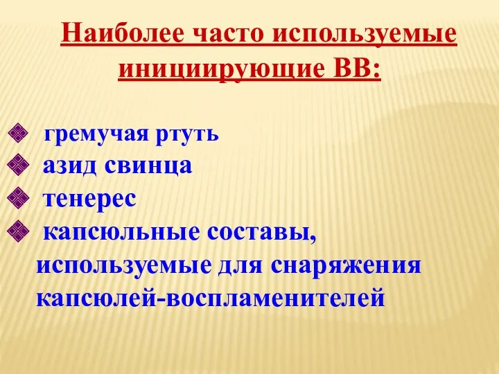 Наиболее часто используемые инициирующие ВВ: гремучая ртуть азид свинца тенерес капсюльные составы, используемые для снаряжения капсюлей-воспламенителей