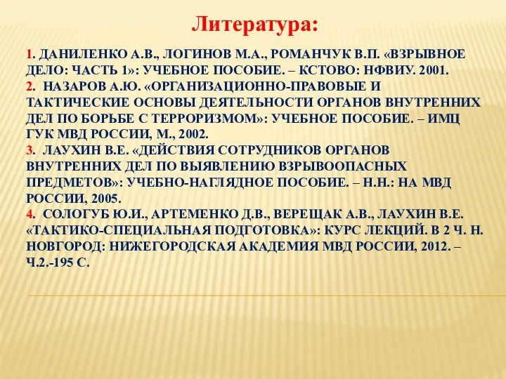 1. ДАНИЛЕНКО А.В., ЛОГИНОВ М.А., РОМАНЧУК В.П. «ВЗРЫВНОЕ ДЕЛО: ЧАСТЬ