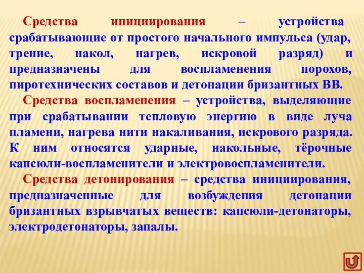 Средства инициирования – устройства срабатывающие от простого начального импульса (удар,