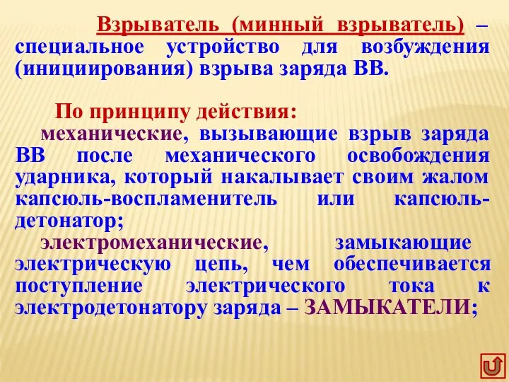 Взрыватель (минный взрыватель) – специальное устройство для возбуждения (инициирования) взрыва