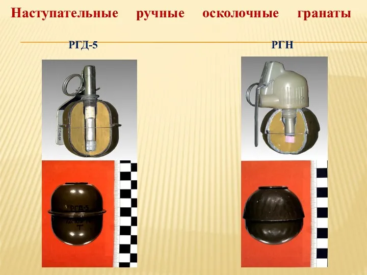 Наступательные ручные осколочные гранаты РГД-5 РГН
