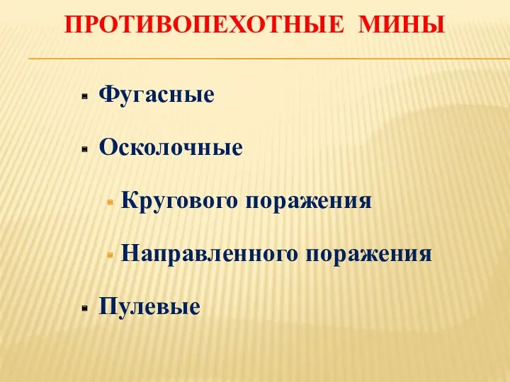 ПРОТИВОПЕХОТНЫЕ МИНЫ Фугасные Осколочные Кругового поражения Направленного поражения Пулевые