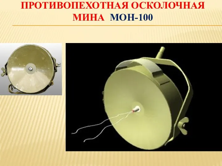 ПРОТИВОПЕХОТНАЯ ОСКОЛОЧНАЯ МИНА МОН-100