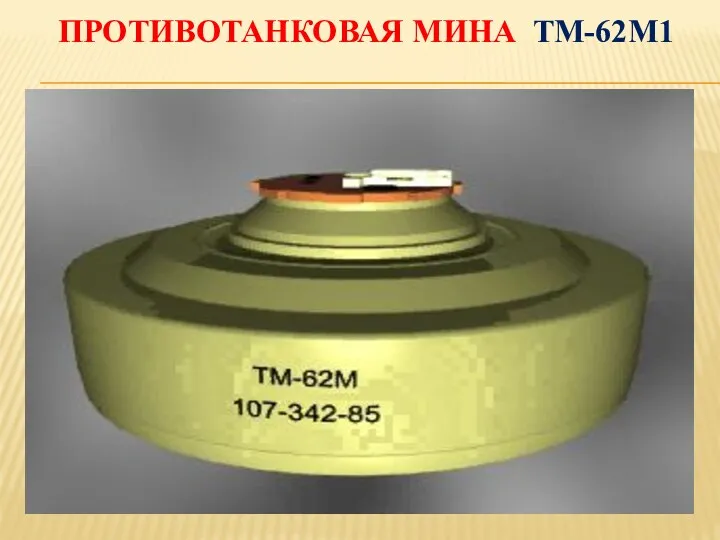 ПРОТИВОТАНКОВАЯ МИНА ТМ-62М1