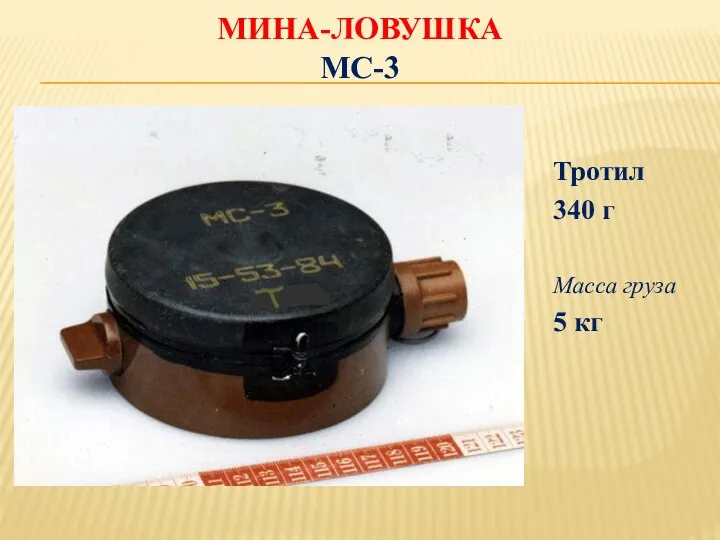 МИНА-ЛОВУШКА МС-3 Тротил 340 г Масса груза 5 кг