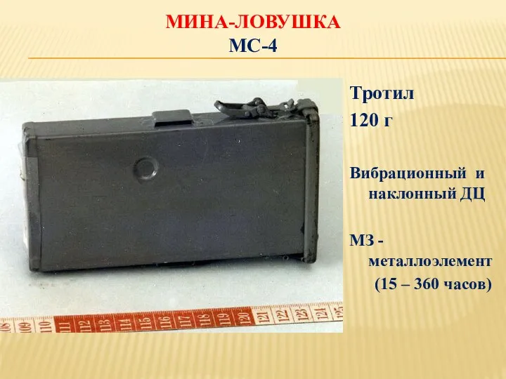 МИНА-ЛОВУШКА МС-4 Тротил 120 г Вибрационный и наклонный ДЦ МЗ -металлоэлемент (15 – 360 часов)