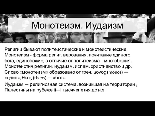 Монотеизм. Иудаизм Религии бывают политеистические и монотеистические. Монотеизм - форма