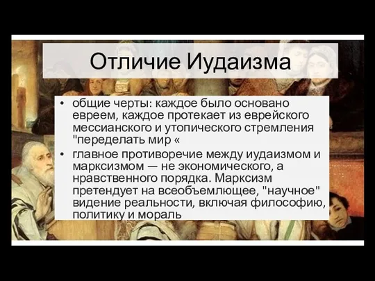 Отличие Иудаизма общие черты: каждое было основано евреем, каждое протекает