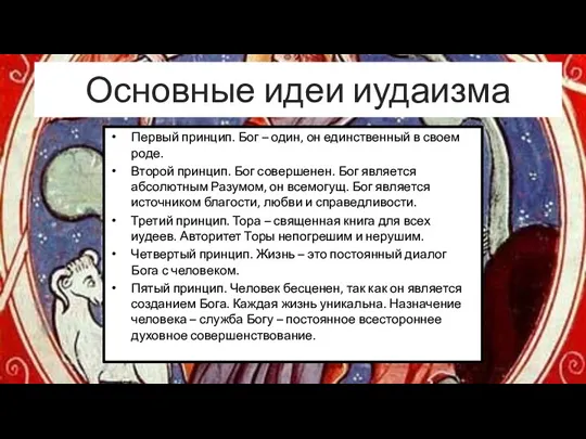 Основные идеи иудаизма Первый принцип. Бог – один, он единственный