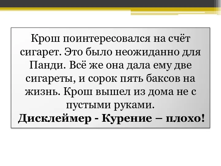 Крош поинтересовался на счёт сигарет. Это было неожиданно для Панди.