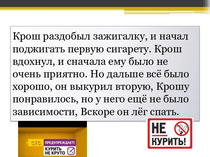 Крош раздобыл зажигалку, и начал поджигать первую сигарету. Крош вдохнул,