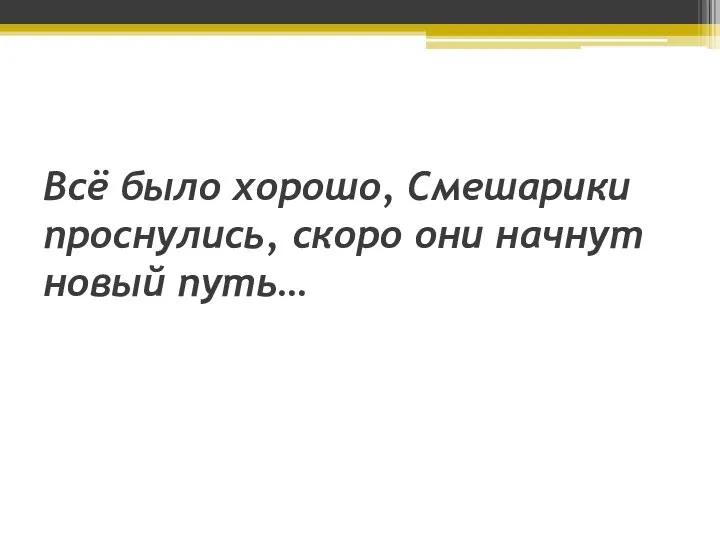 Всё было хорошо, Смешарики проснулись, скоро они начнут новый путь…