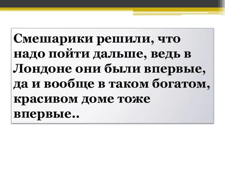 Смешарики решили, что надо пойти дальше, ведь в Лондоне они