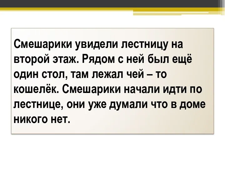 Смешарики увидели лестницу на второй этаж. Рядом с ней был