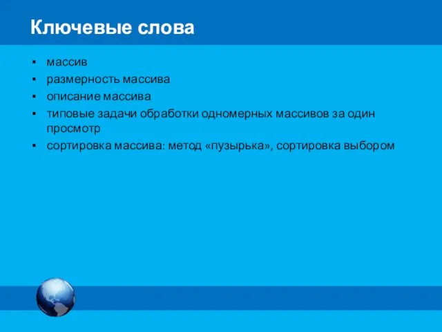 массив размерность массива описание массива типовые задачи обработки одномерных массивов