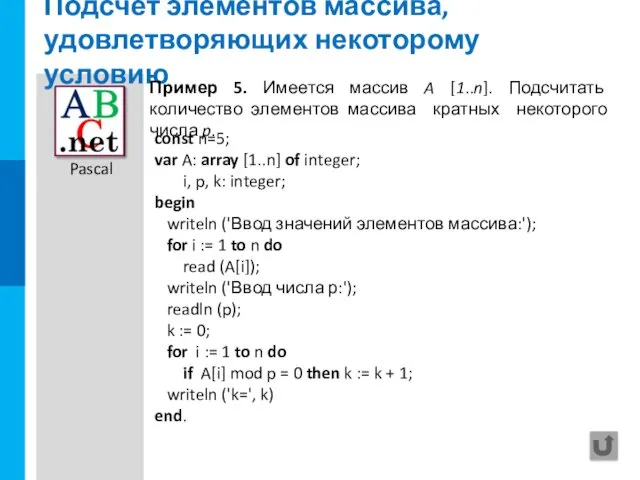 Подсчёт элементов массива, удовлетворяющих некоторому условию const n=5; var A: