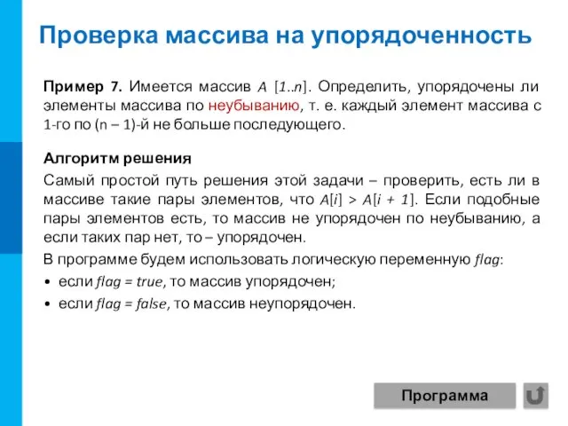 Проверка массива на упорядоченность Алгоритм решения Самый простой путь решения