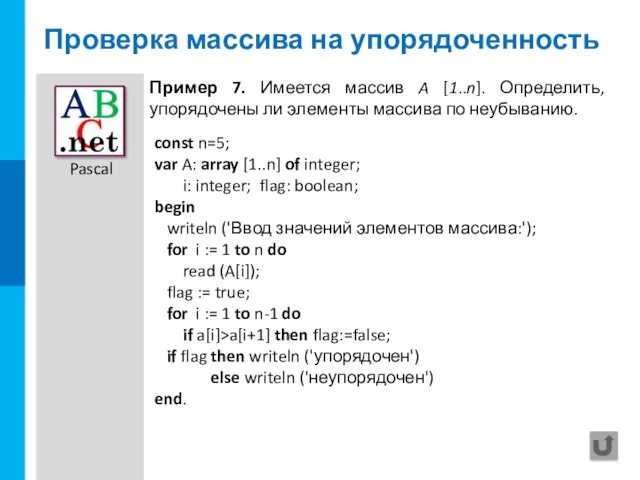 Проверка массива на упорядоченность const n=5; var A: array [1..n]