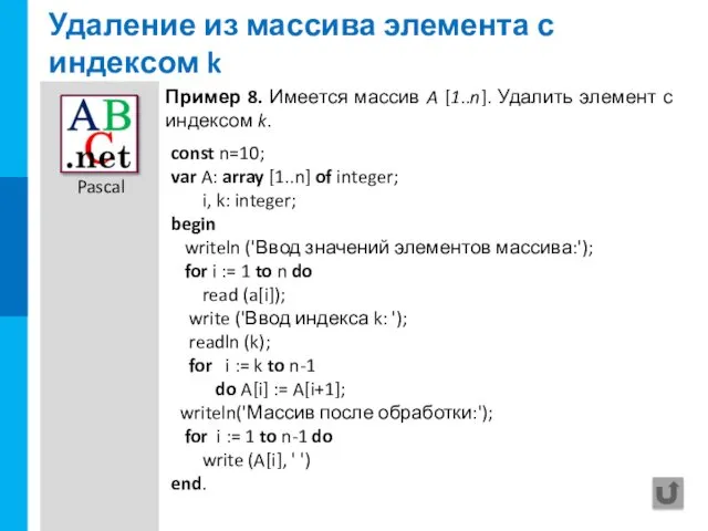 Удаление из массива элемента с индексом k const n=10; var