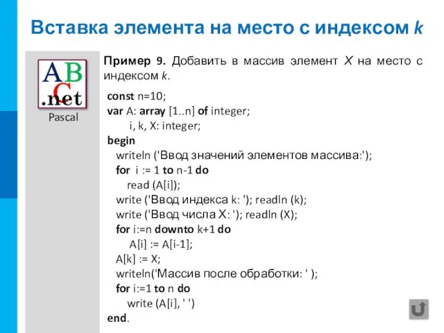 Вставка элемента на место с индексом k const n=10; var