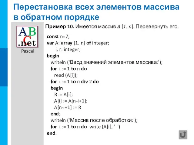 Перестановка всех элементов массива в обратном порядке const n=7; var