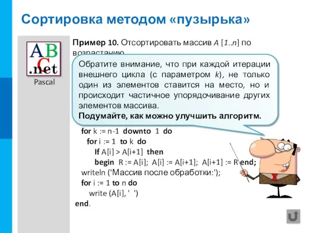 Сортировка методом «пузырька» const n=5; var A: array [1..n] of