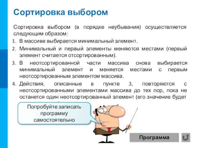 Сортировка выбором В массиве выбирается минимальный элемент. Минимальный и первый