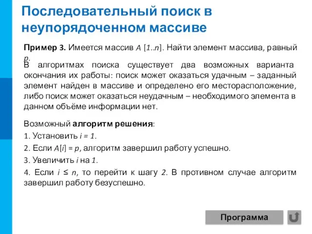 Последовательный поиск в неупорядоченном массиве Пример 3. Имеется массив A