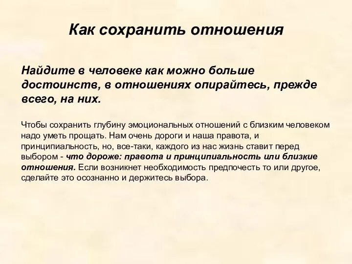 Как сохранить отношения Найдите в человеке как можно больше достоинств,