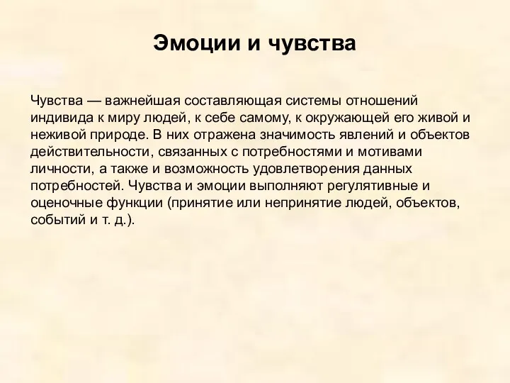 Эмоции и чувства Чувства — важнейшая составляющая системы отношений индивида