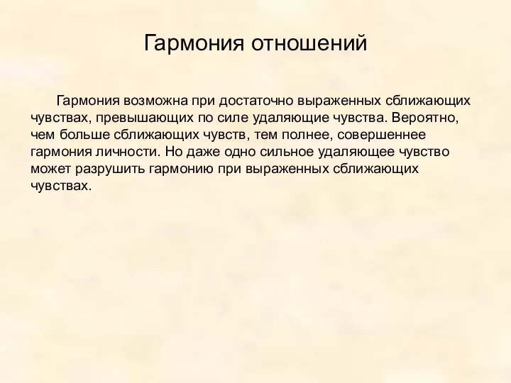 Гармония отношений Гармония возможна при достаточно выраженных сближающих чувствах, превышающих