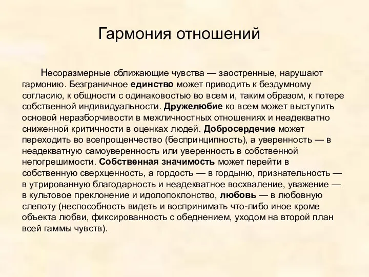 Гармония отношений Несоразмерные сближающие чувства — заостренные, нарушают гармонию. Безграничное