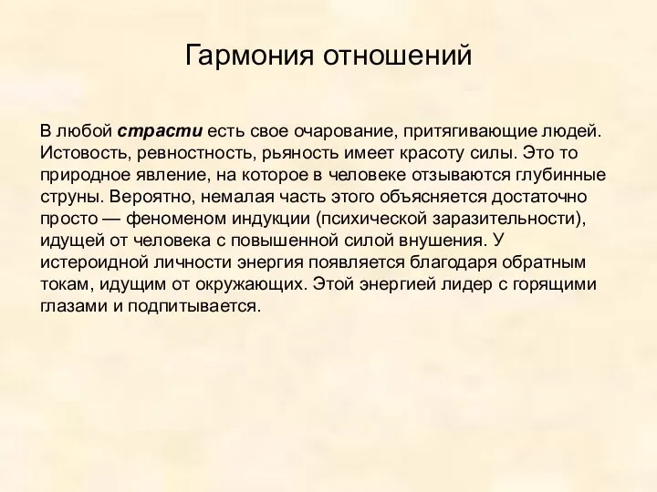 Гармония отношений В любой страсти есть свое очарование, притягивающие людей.