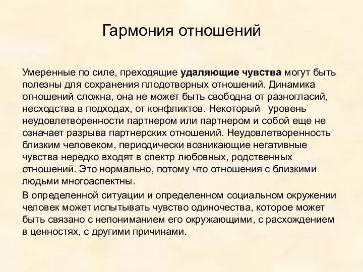 Гармония отношений Умеренные по силе, преходящие удаляющие чувства могут быть