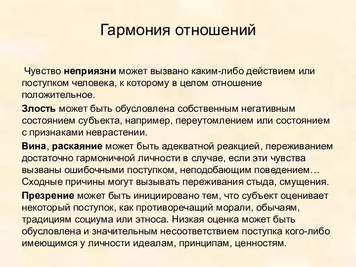 Гармония отношений Чувство неприязни может вызвано каким-либо действием или поступком