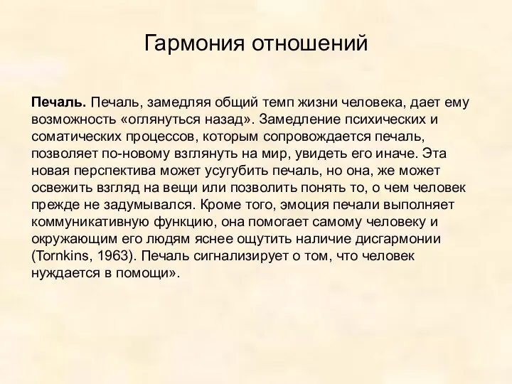 Гармония отношений Печаль. Печаль, замедляя общий темп жизни человека, дает