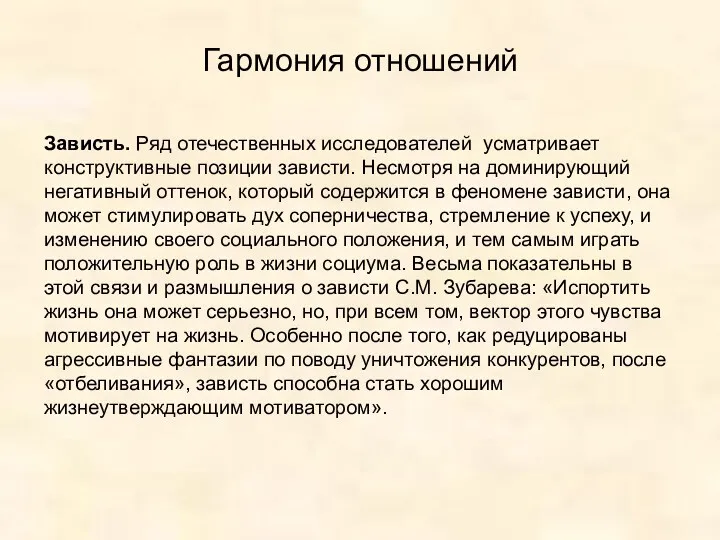 Гармония отношений Зависть. Ряд отечественных исследователей усматривает конструктивные позиции зависти.