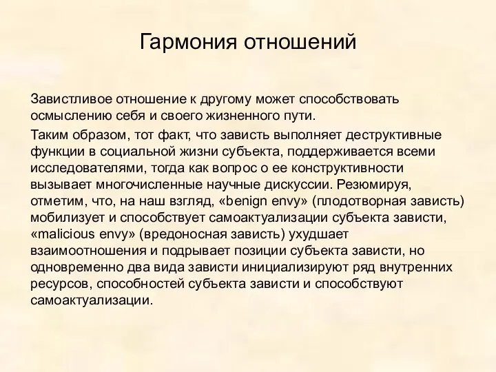 Гармония отношений Завистливое отношение к другому может способствовать осмыслению себя