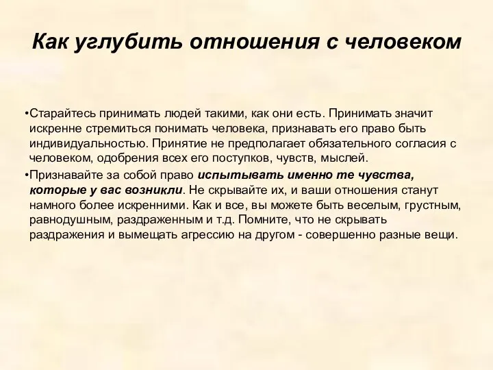 Как углубить отношения с человеком Старайтесь принимать людей такими, как