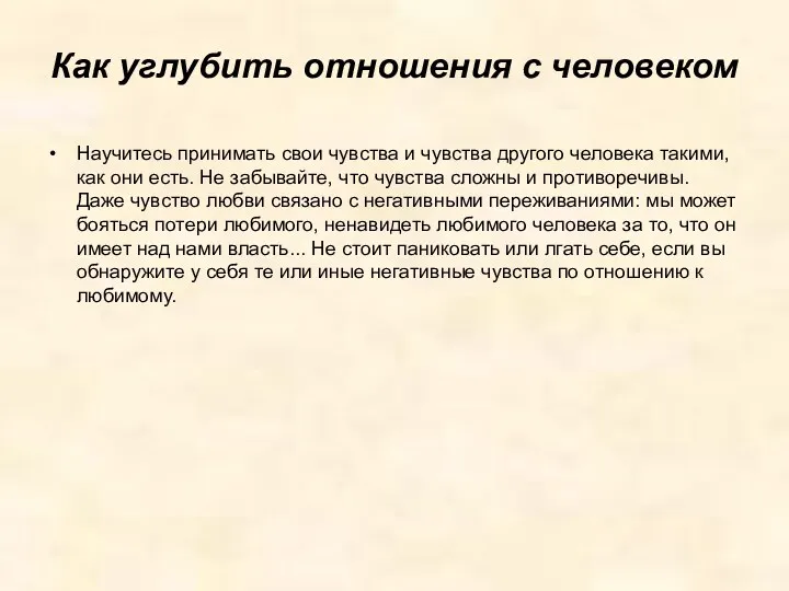 Как углубить отношения с человеком Научитесь принимать свои чувства и