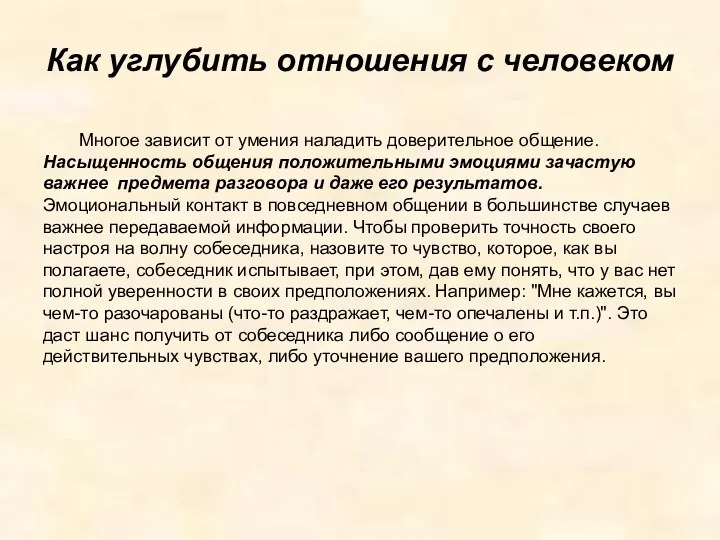 Как углубить отношения с человеком Многое зависит от умения наладить