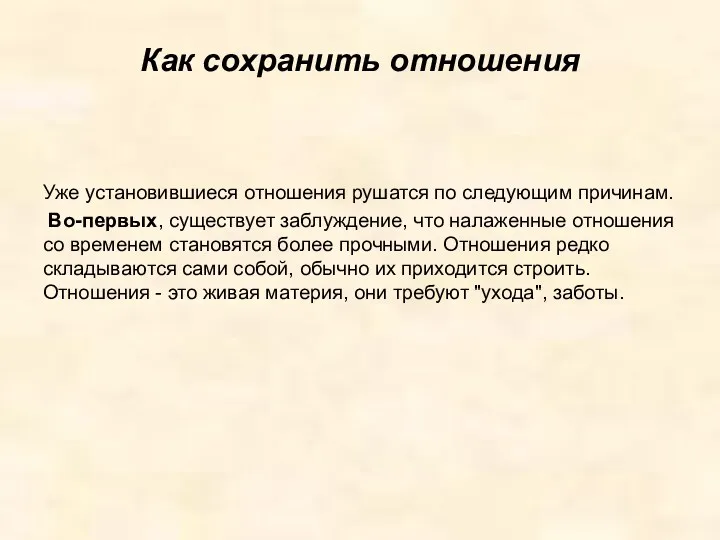 Как сохранить отношения Уже установившиеся отношения рушатся по следующим причинам.