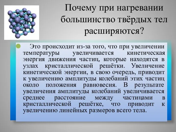 Почему при нагревании большинство твёрдых тел расширяются? Это происходит из-за