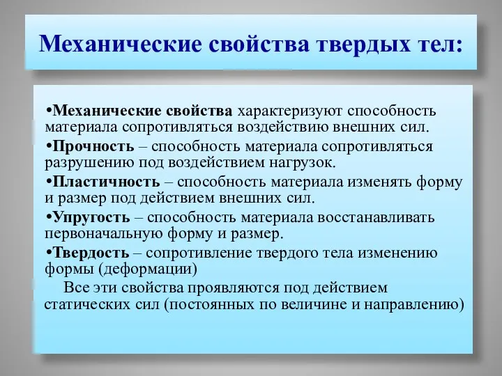 Механические свойства твердых тел: Механические свойства характеризуют способность материала сопротивляться