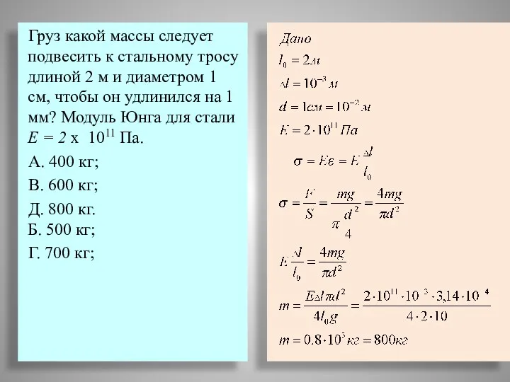 Груз какой массы следует подвесить к стальному тросу длиной 2