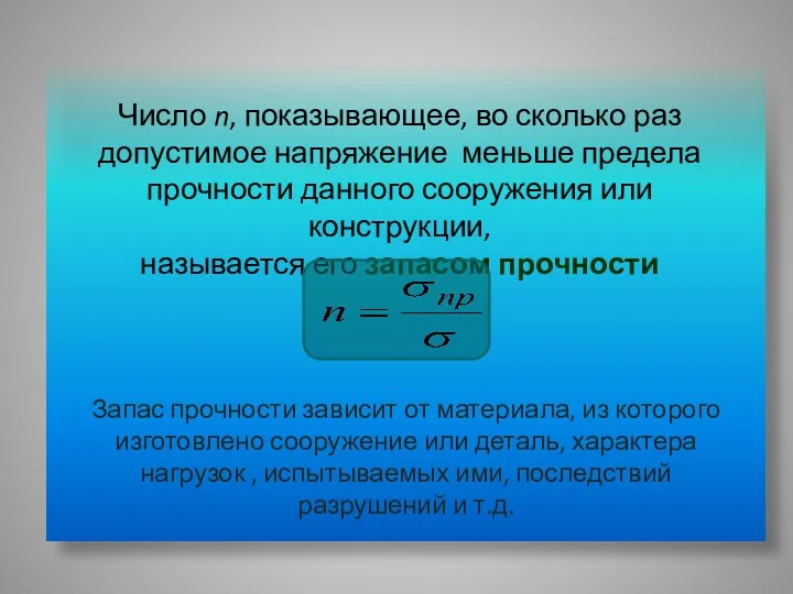 Число n, показывающее, во сколько раз допустимое напряжение меньше предела