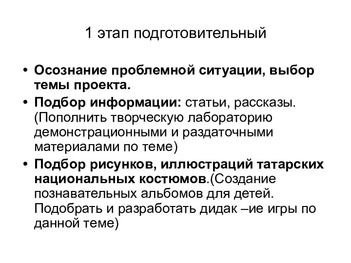 1 этап подготовительный Осознание проблемной ситуации, выбор темы проекта. Подбор