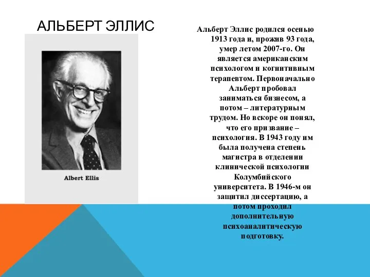 Альберт Эллис родился осенью 1913 года и, прожив 93 года,