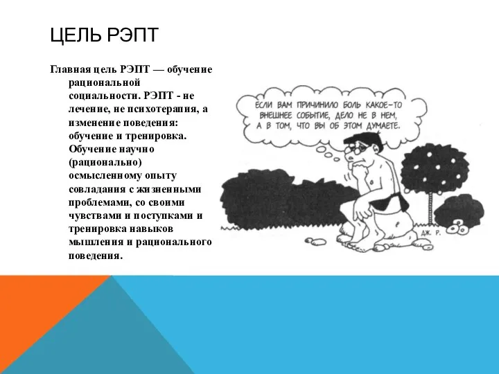 Главная цель РЭПТ — обучение рациональной социальности. РЭПТ - не