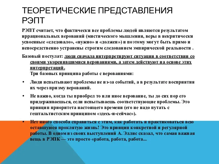 ТЕОРЕТИЧЕСКИЕ ПРЕДСТАВЛЕНИЯ РЭПТ РЭПТ считает, что фактически все проблемы людей